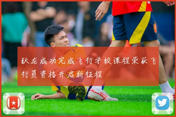 狄龙成功完成飞行学校课程荣获飞行员资格开启新征程
