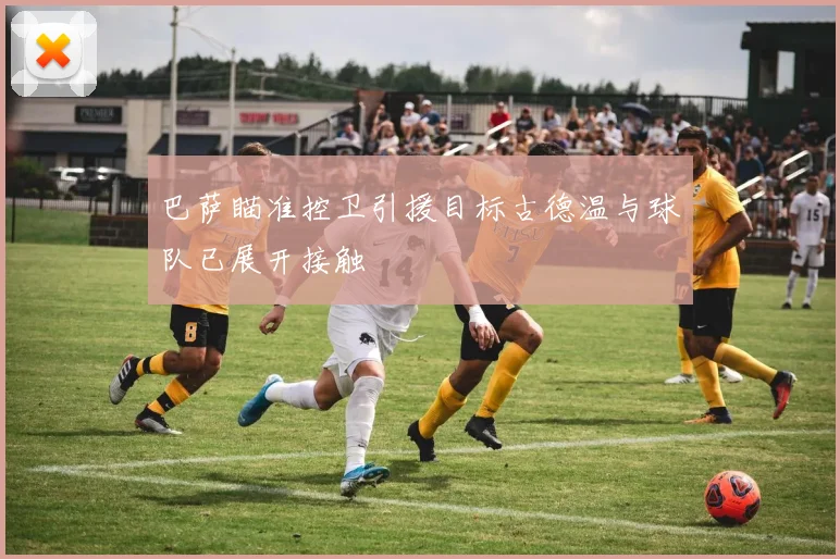 巴萨瞄准控卫引援目标古德温与球队已展开接触