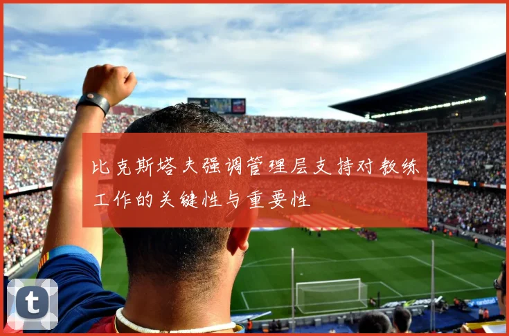 比克斯塔夫强调管理层支持对教练工作的关键性与重要性