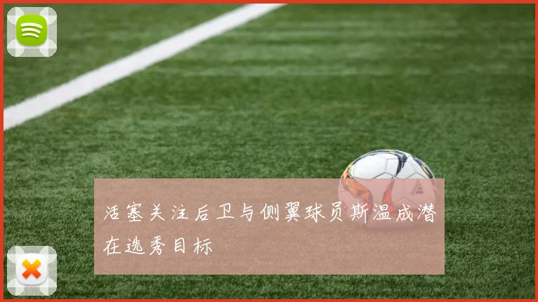 活塞关注后卫与侧翼球员斯温成潜在选秀目标