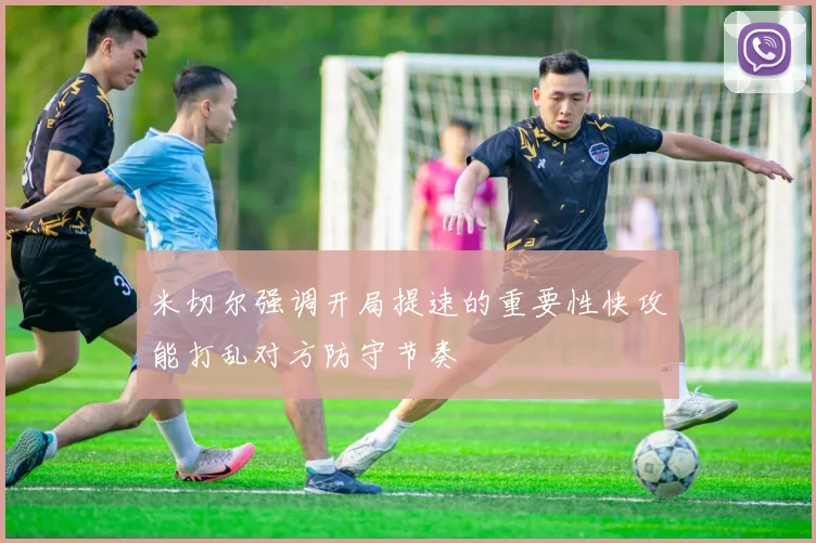 米切尔强调开局提速的重要性快攻能打乱对方防守节奏