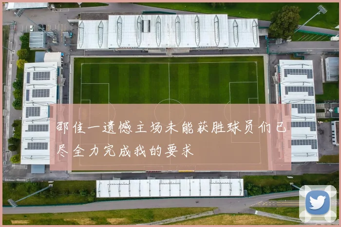 邵佳一遗憾主场未能获胜球员们已尽全力完成我的要求