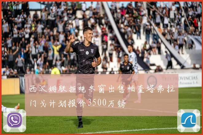 西汉姆联拒绝冬窗出售帕奎塔弗拉门戈计划报价3500万镑